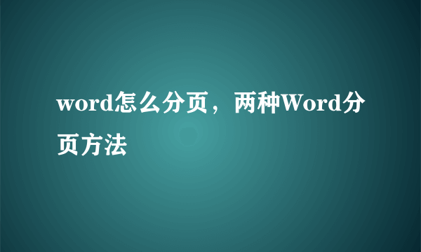 word怎么分页，两种Word分页方法