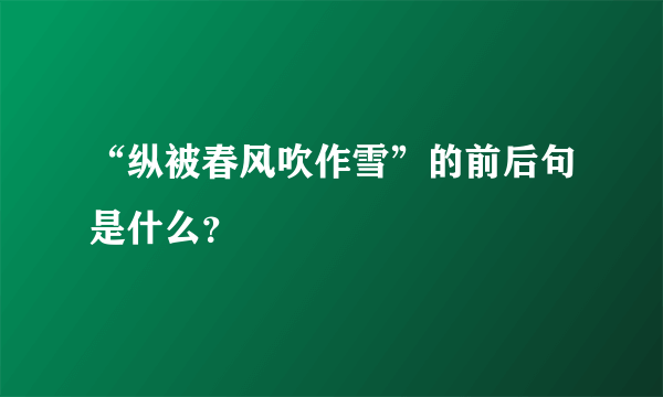 “纵被春风吹作雪”的前后句是什么？