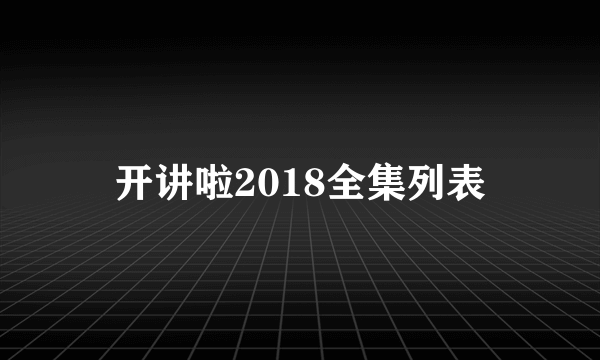 开讲啦2018全集列表