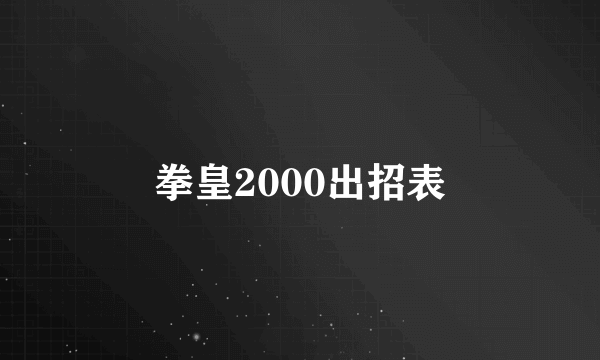 拳皇2000出招表