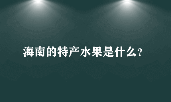 海南的特产水果是什么？