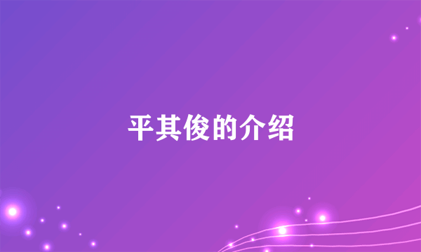 平其俊的介绍