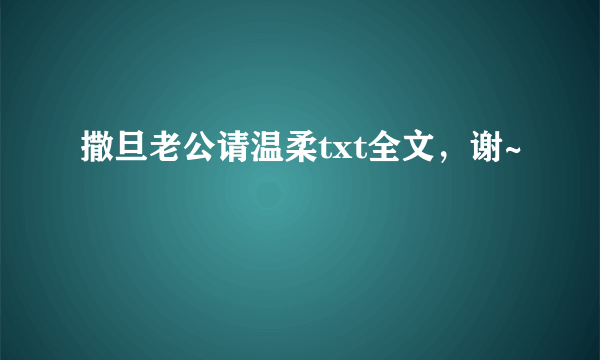 撒旦老公请温柔txt全文，谢~