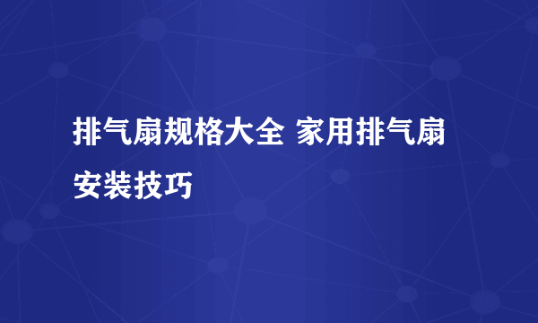 排气扇规格大全 家用排气扇安装技巧