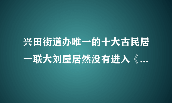 兴田街道办唯一的十大古民居一联大刘屋居然没有进入《广东省乡村旅游开发资源目录 》？