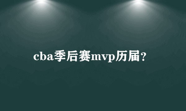 cba季后赛mvp历届？