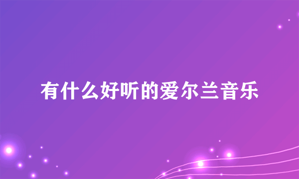 有什么好听的爱尔兰音乐