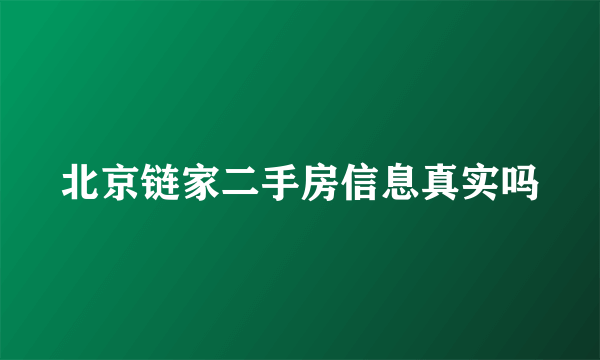 北京链家二手房信息真实吗