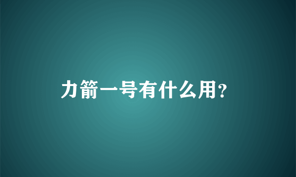 力箭一号有什么用？