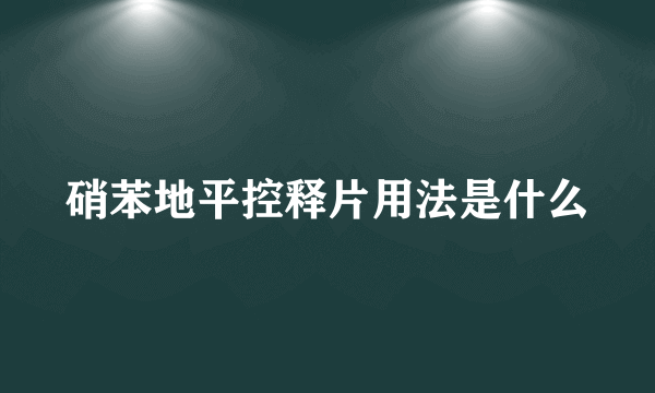 硝苯地平控释片用法是什么