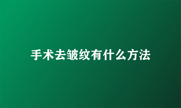 手术去皱纹有什么方法