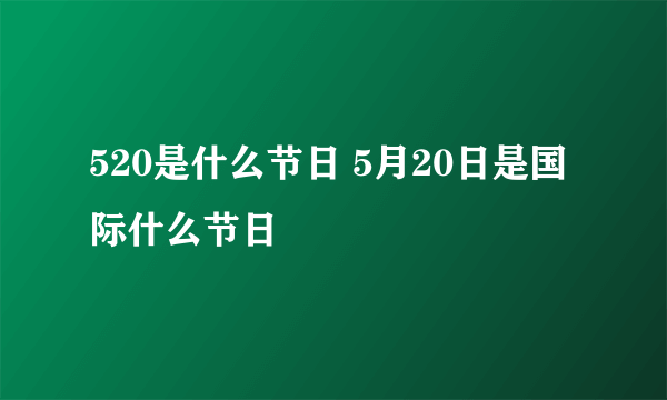 520是什么节日 5月20日是国际什么节日