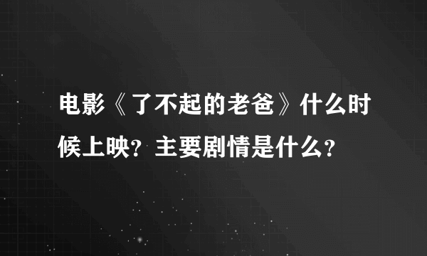 电影《了不起的老爸》什么时候上映？主要剧情是什么？