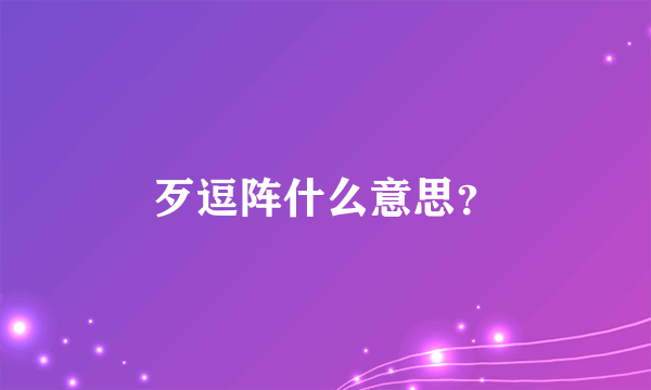 歹逗阵什么意思？