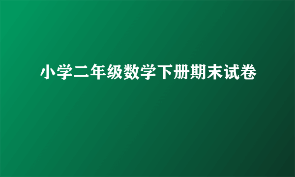 小学二年级数学下册期末试卷