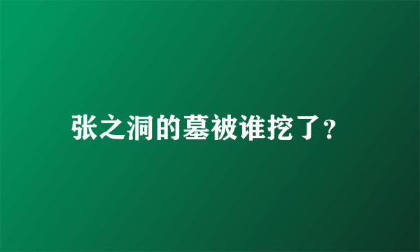 张之洞的墓被谁挖了？