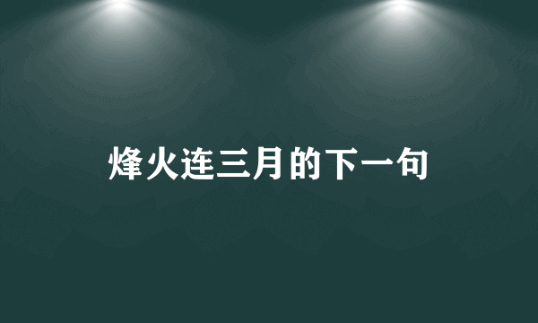 烽火连三月的下一句