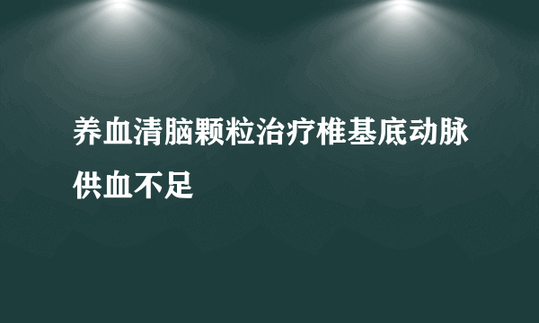 养血清脑颗粒治疗椎基底动脉供血不足