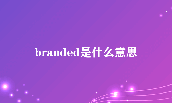 branded是什么意思