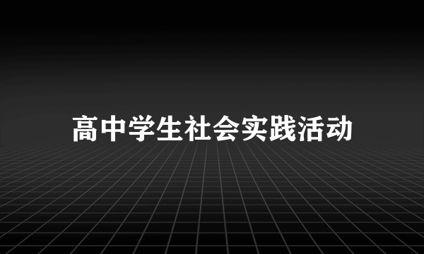 高中学生社会实践活动