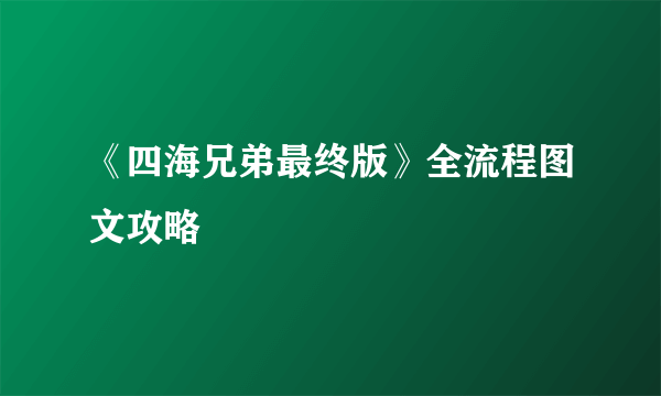 《四海兄弟最终版》全流程图文攻略