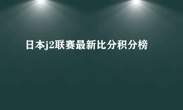 日本j2联赛最新比分积分榜