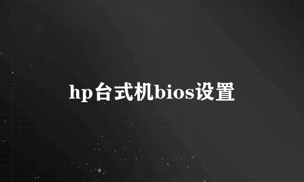 hp台式机bios设置