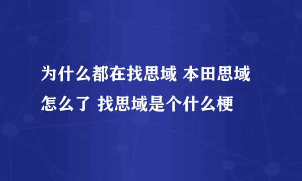 为什么都在找思域 本田思域怎么了 找思域是个什么梗