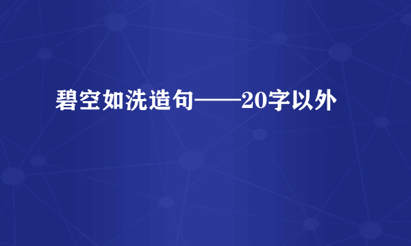 碧空如洗造句——20字以外