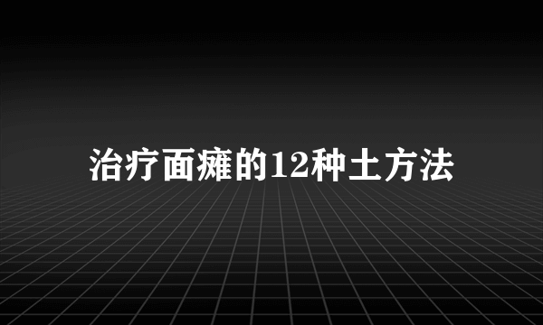 治疗面瘫的12种土方法