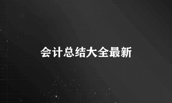 会计总结大全最新