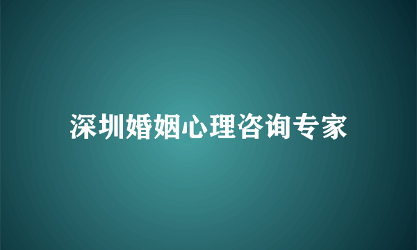 深圳婚姻心理咨询专家