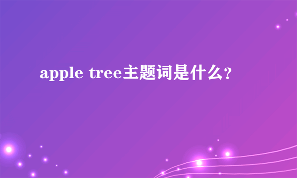 apple tree主题词是什么？