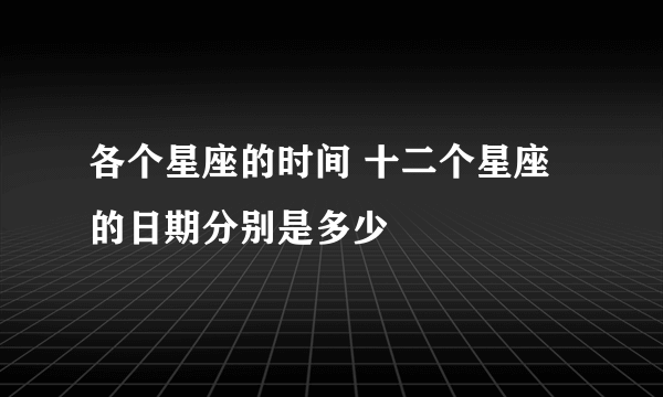 各个星座的时间 十二个星座的日期分别是多少