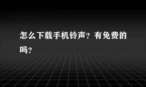 怎么下载手机铃声？有免费的吗？