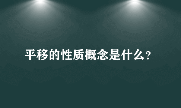 平移的性质概念是什么？