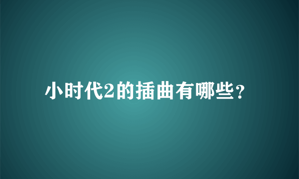 小时代2的插曲有哪些？