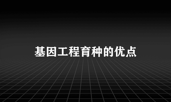 基因工程育种的优点