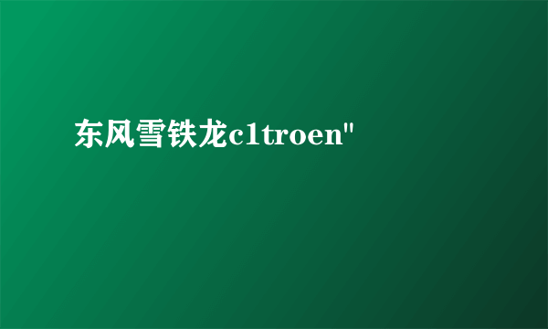 东风雪铁龙c1troen