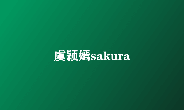 虞颖嫣sakura