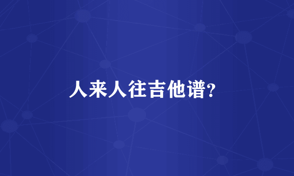 人来人往吉他谱？