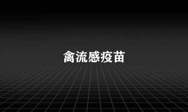 禽流感疫苗