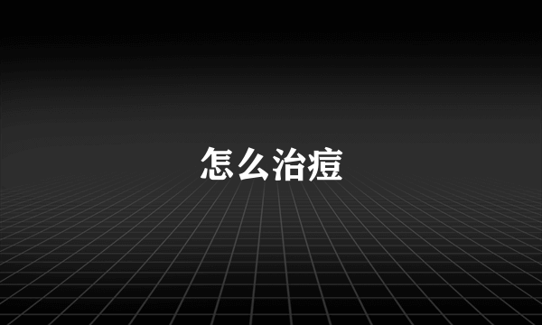 怎么治痘