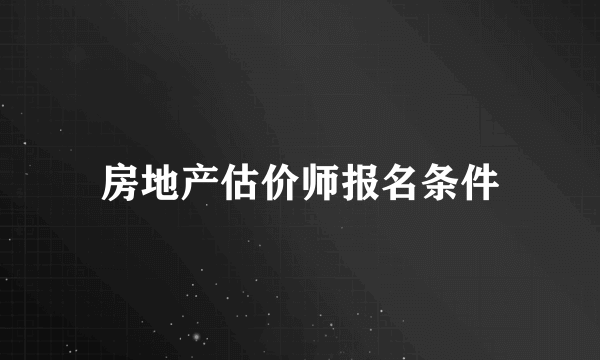 房地产估价师报名条件