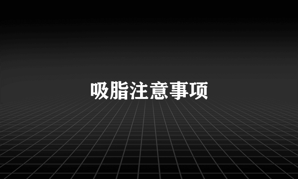 吸脂注意事项