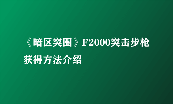 《暗区突围》F2000突击步枪获得方法介绍