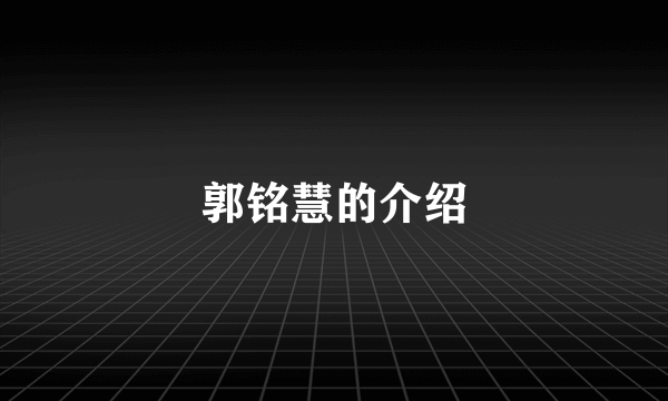 郭铭慧的介绍