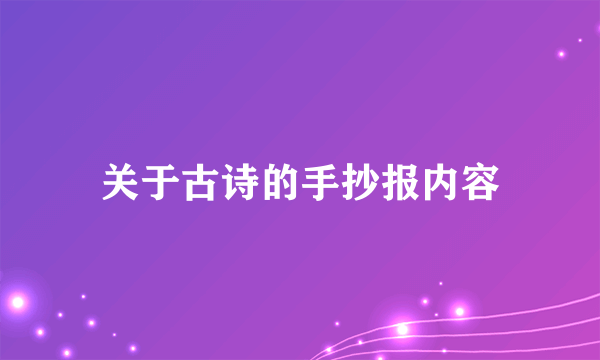 关于古诗的手抄报内容