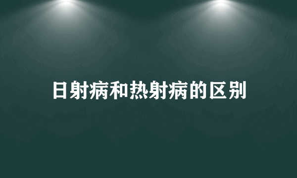 日射病和热射病的区别