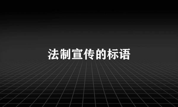 法制宣传的标语